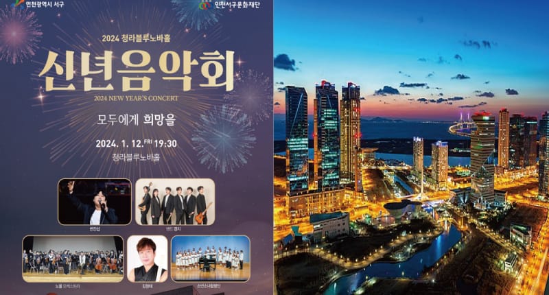 인천 서구 신년음악회 ‘모두에게 희망을’ 다채로운 공연과 주민 참여로 새해 맞이