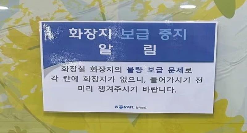 “코레일 화장실 화장지 없어” 경영 상태와 무관한 운영 조정